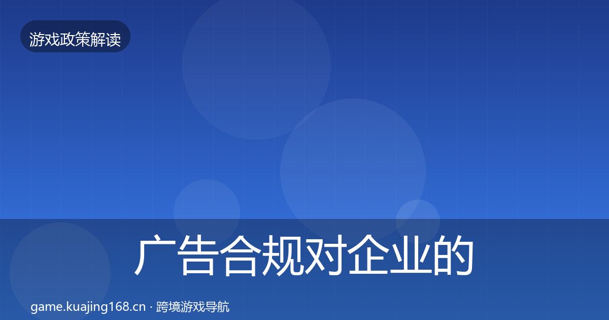 广告合规对企业的影响分析入门到进阶·第1488篇