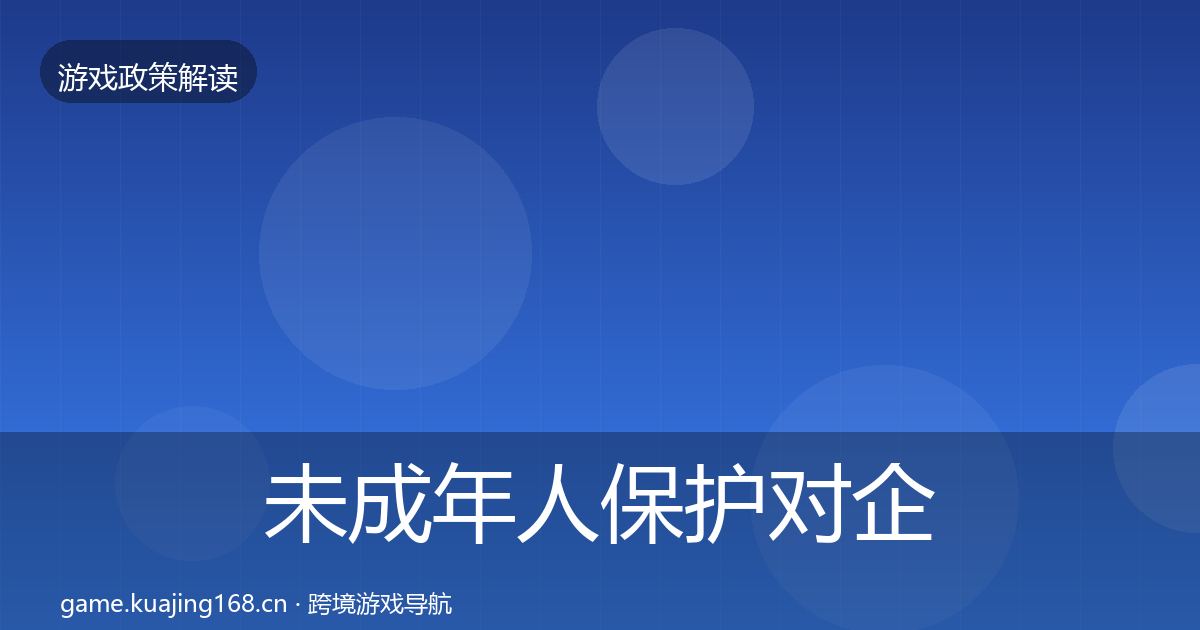 未成年人保护对企业的影响分析要点梳理·第1489篇