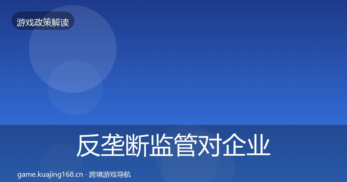 反垄断监管对企业的影响分析入门到进阶·第1489篇