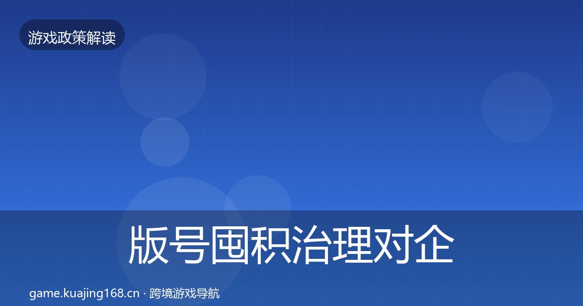 版号囤积治理对企业的影响分析全攻略·第1490篇