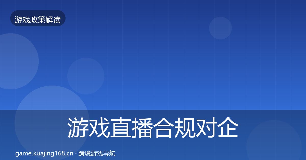 游戏直播合规对企业的影响分析实践指南·第1490篇