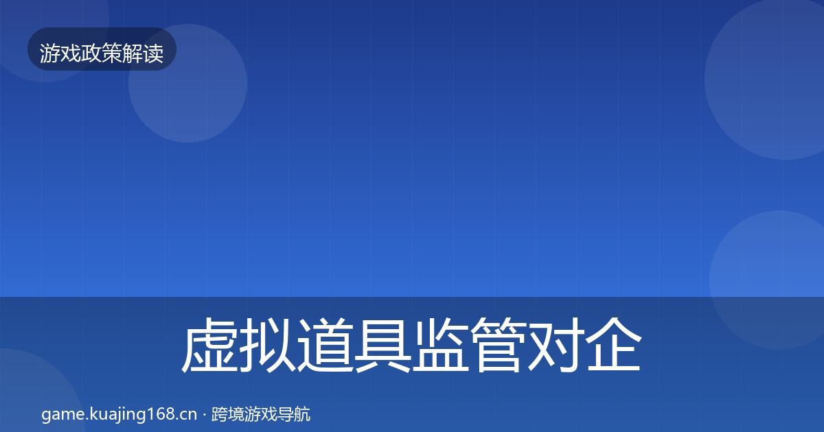 虚拟道具监管对企业的影响分析要点梳理·第1490篇