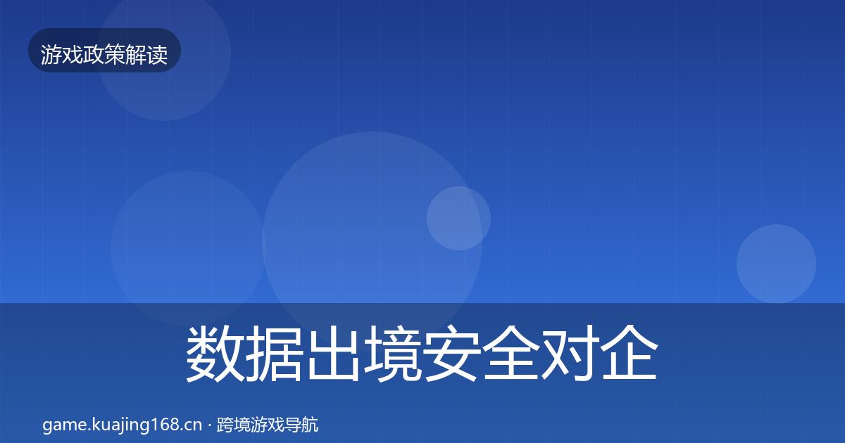 数据出境安全对企业的影响分析入门到进阶·第1490篇