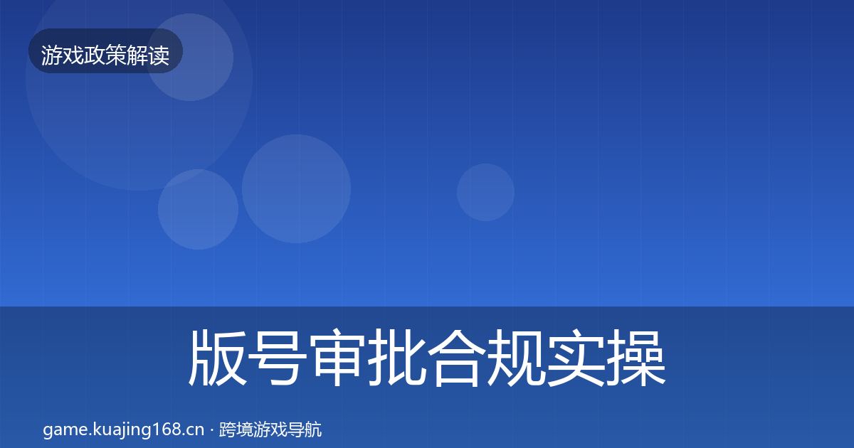 版号审批合规实操指南全攻略·第1491篇