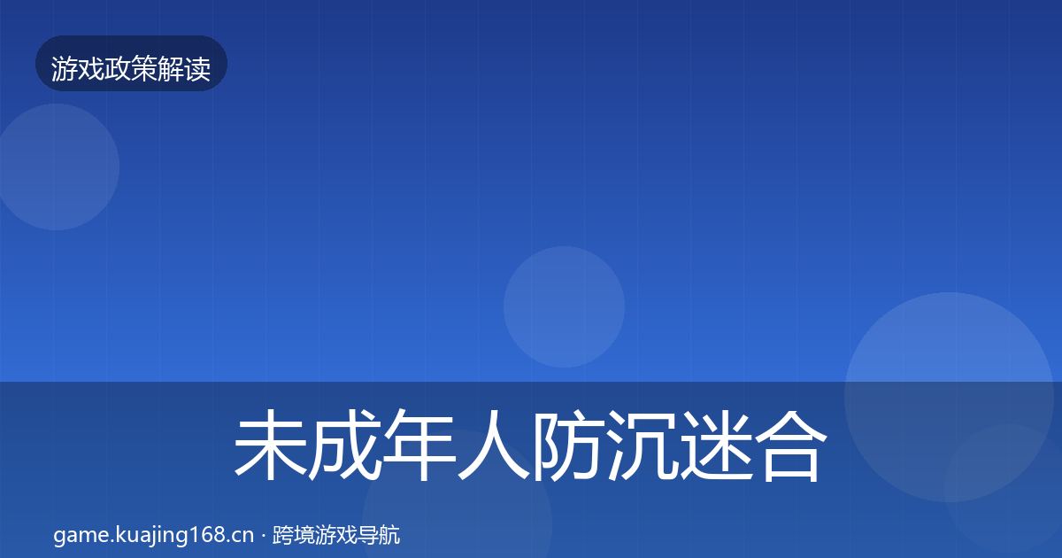未成年人防沉迷合规实操指南实践指南·第1491篇
