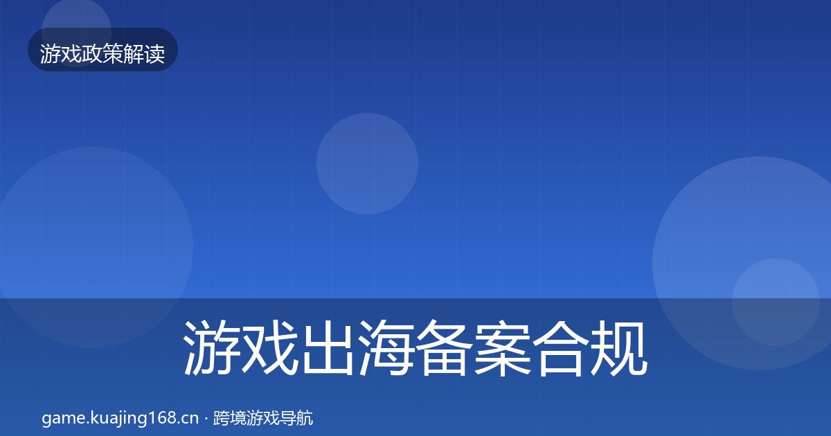 游戏出海备案合规实操指南入门到进阶·第1491篇