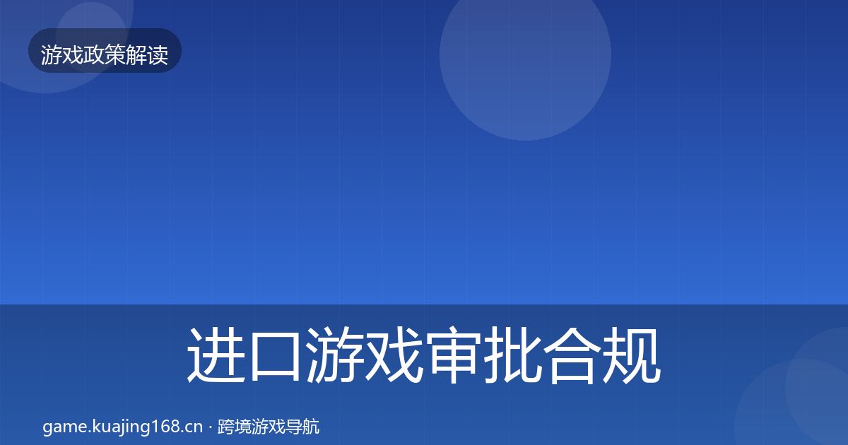 进口游戏审批合规实操指南全攻略·第1492篇