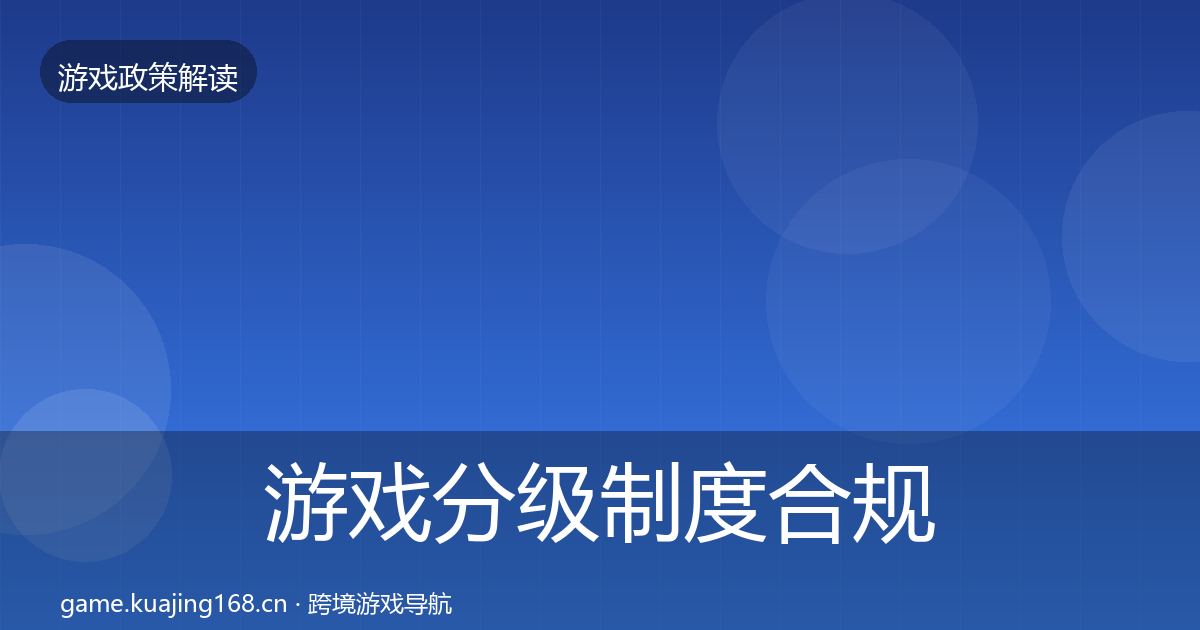 游戏分级制度合规实操指南实践指南·第1492篇