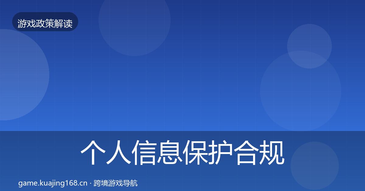 个人信息保护合规实操指南要点梳理·第1492篇