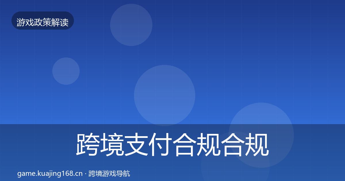跨境支付合规合规实操指南入门到进阶·第1492篇