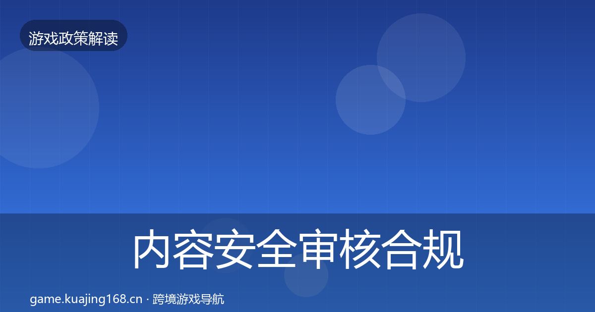 内容安全审核合规实操指南全攻略·第1493篇
