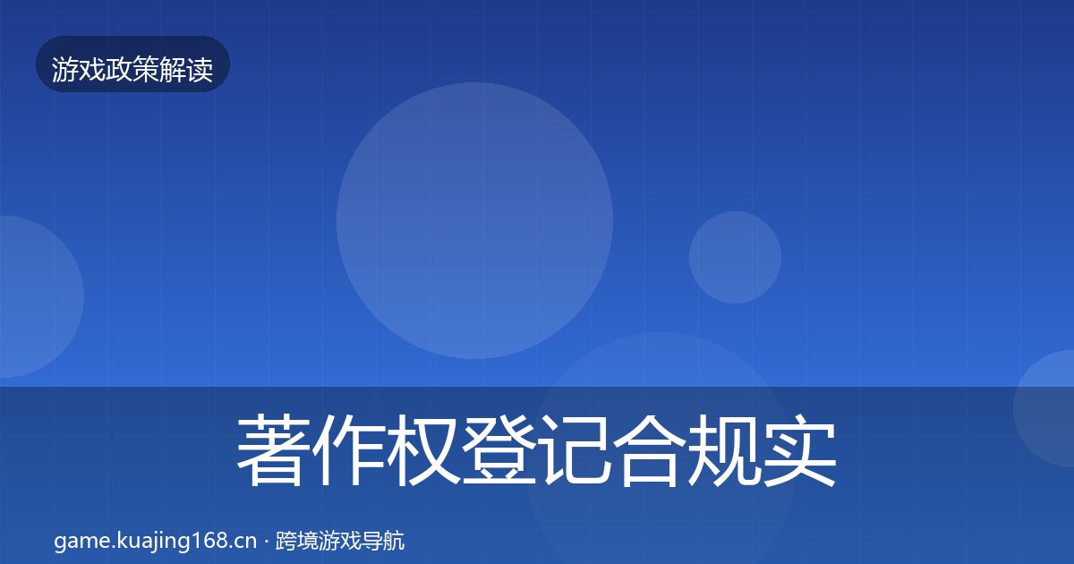 著作权登记合规实操指南实践指南·第1493篇