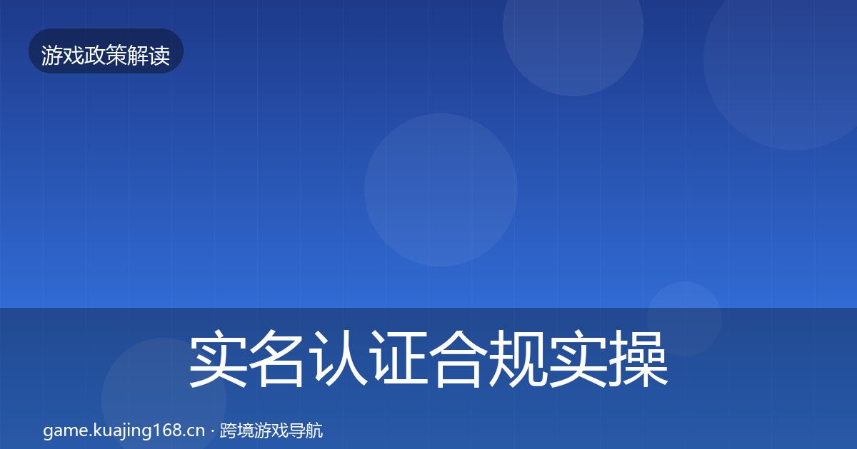 实名认证合规实操指南要点梳理·第1493篇