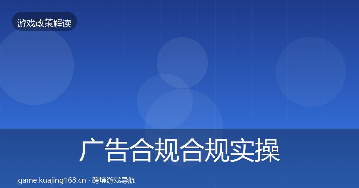 广告合规合规实操指南入门到进阶·第1493篇