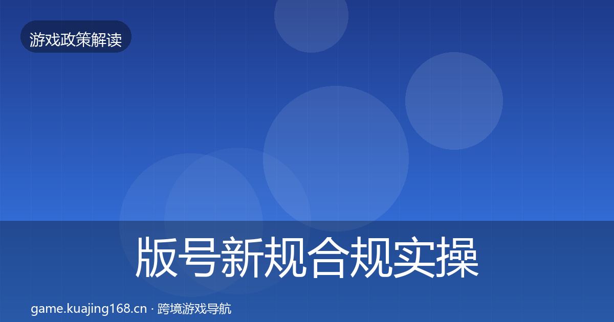 版号新规合规实操指南全攻略·第1494篇