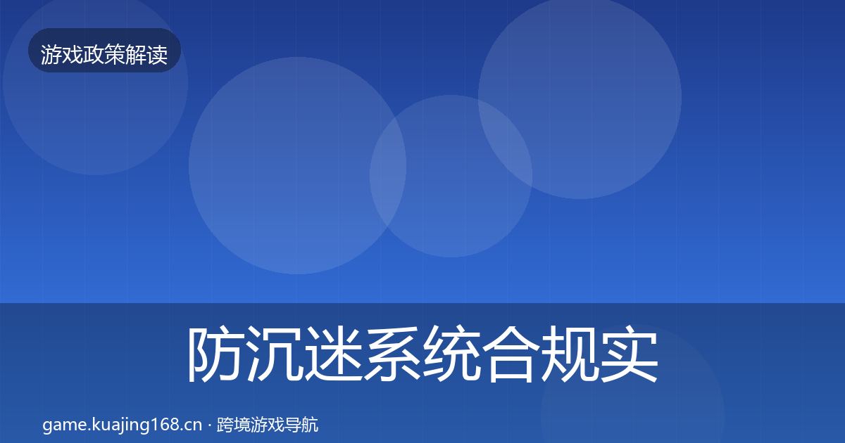 防沉迷系统合规实操指南实践指南·第1494篇