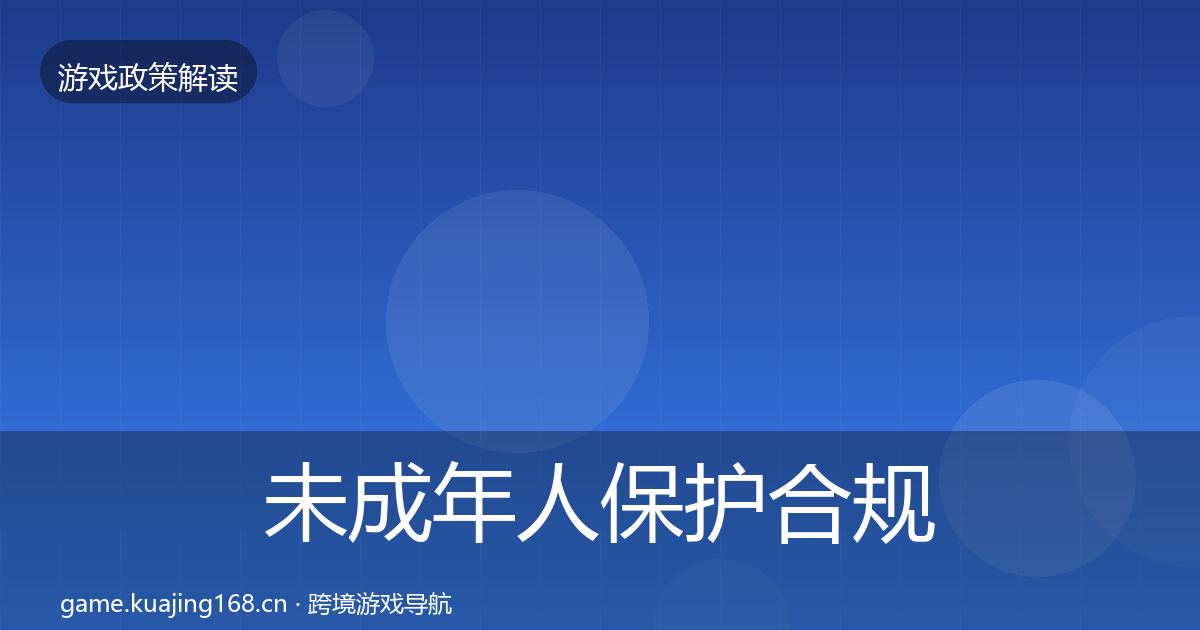 未成年人保护合规实操指南要点梳理·第1494篇