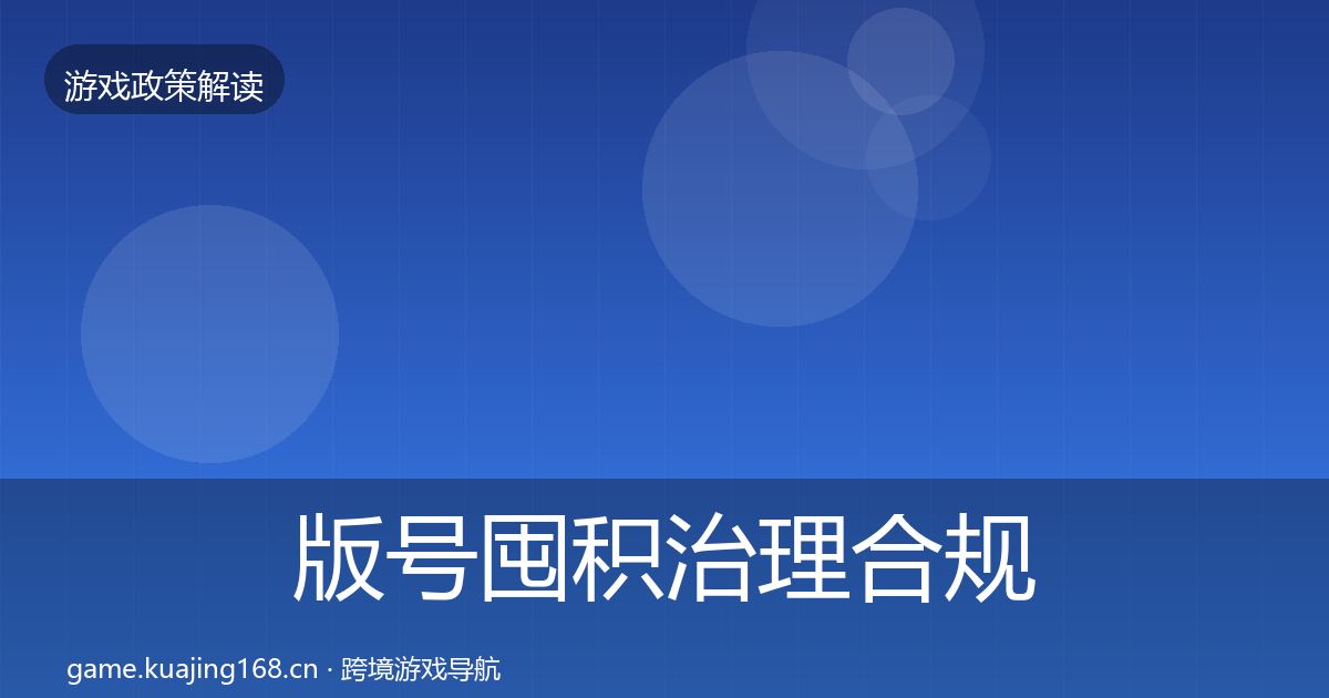 版号囤积治理合规实操指南全攻略·第1495篇