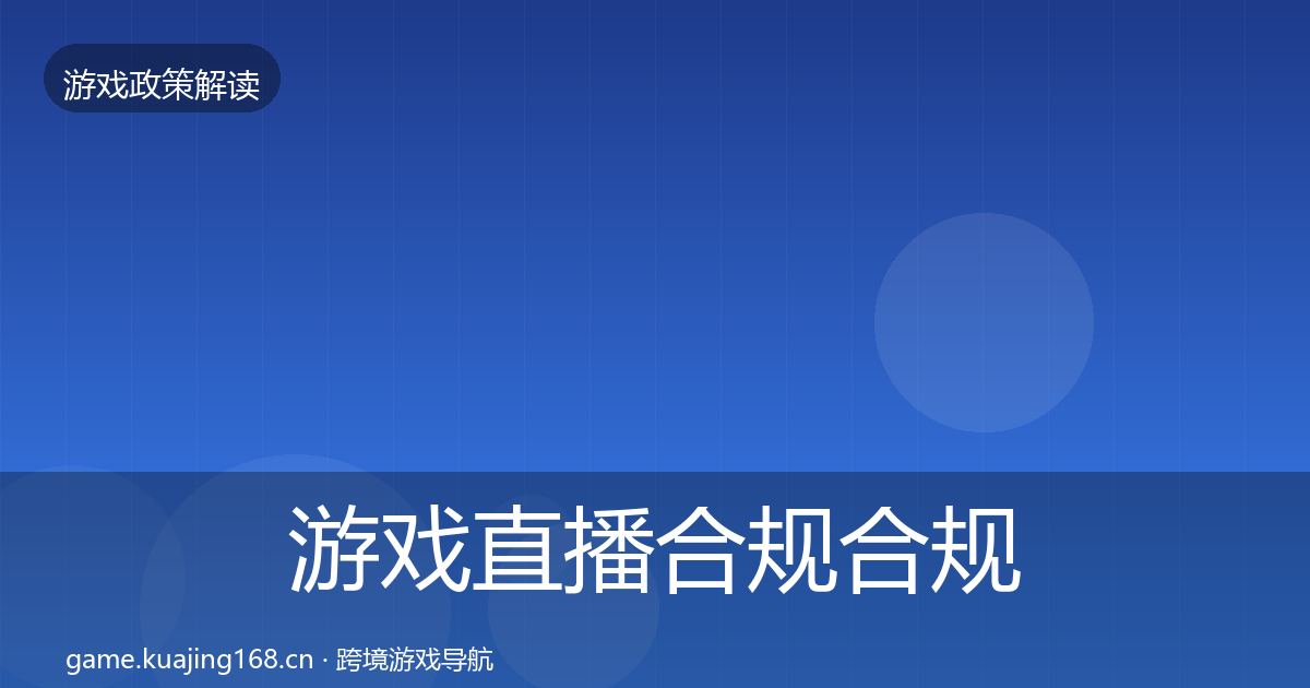 游戏直播合规合规实操指南实践指南·第1495篇