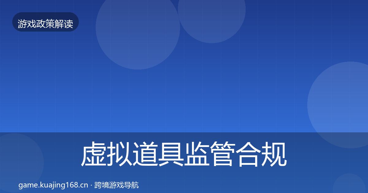 虚拟道具监管合规实操指南要点梳理·第1495篇