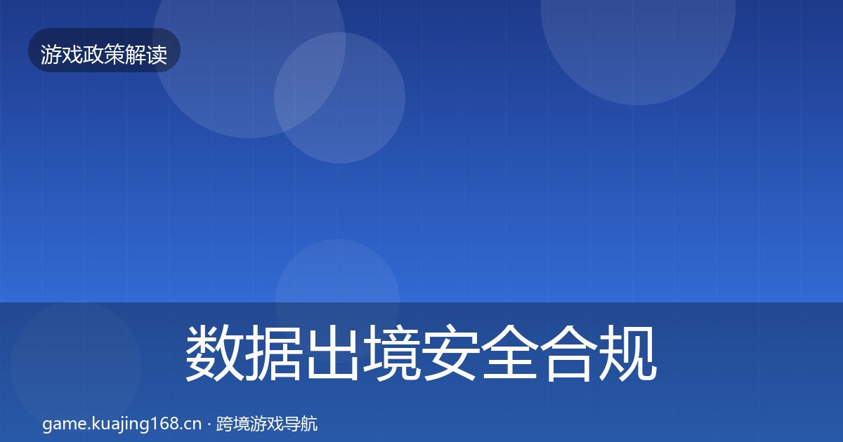 数据出境安全合规实操指南入门到进阶·第1495篇