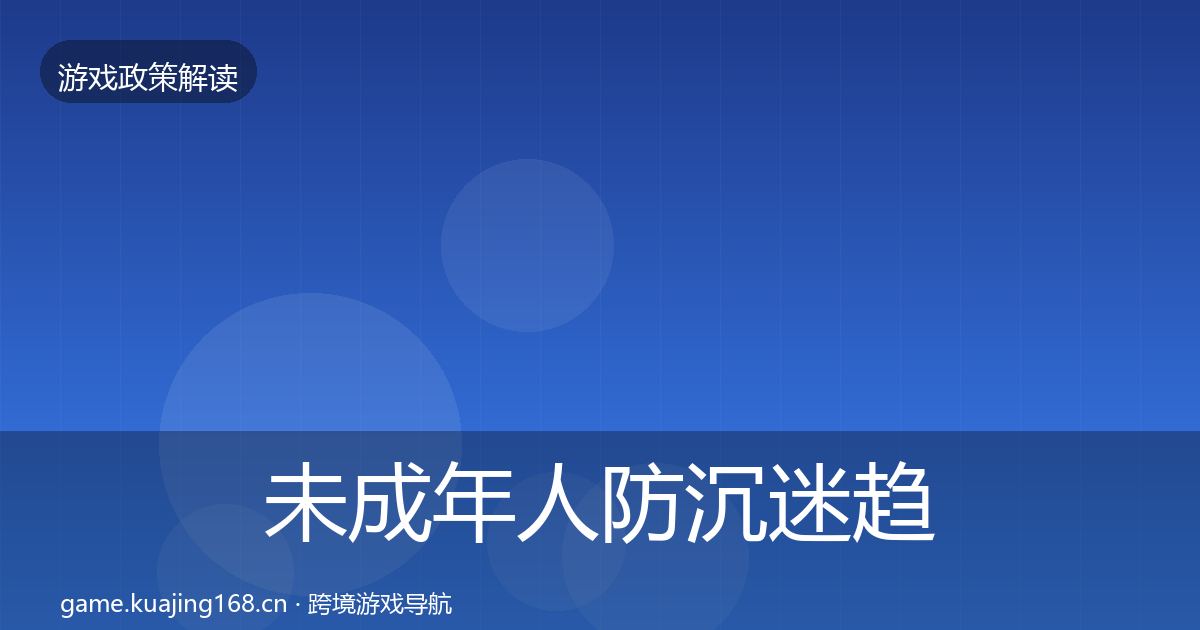 未成年人防沉迷趋势研判实践指南·第1496篇