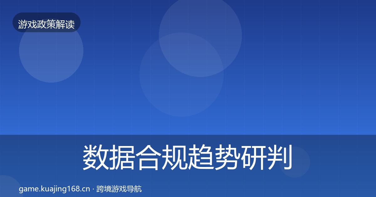 数据合规趋势研判要点梳理·第1496篇