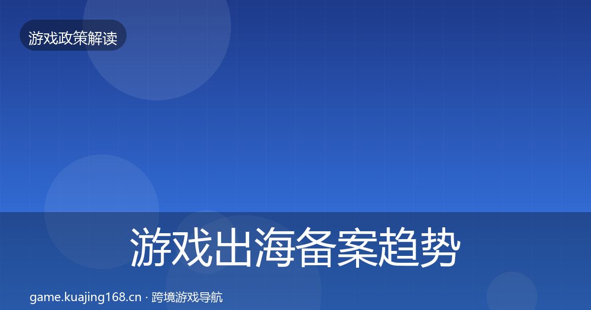 游戏出海备案趋势研判入门到进阶·第1496篇