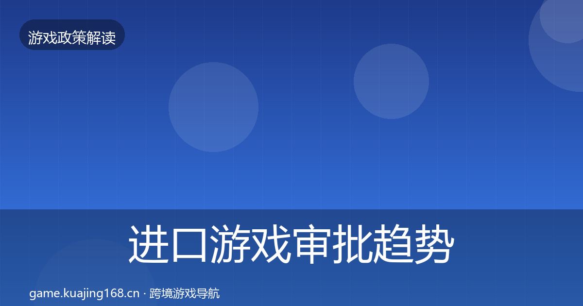 进口游戏审批趋势研判全攻略·第1497篇
