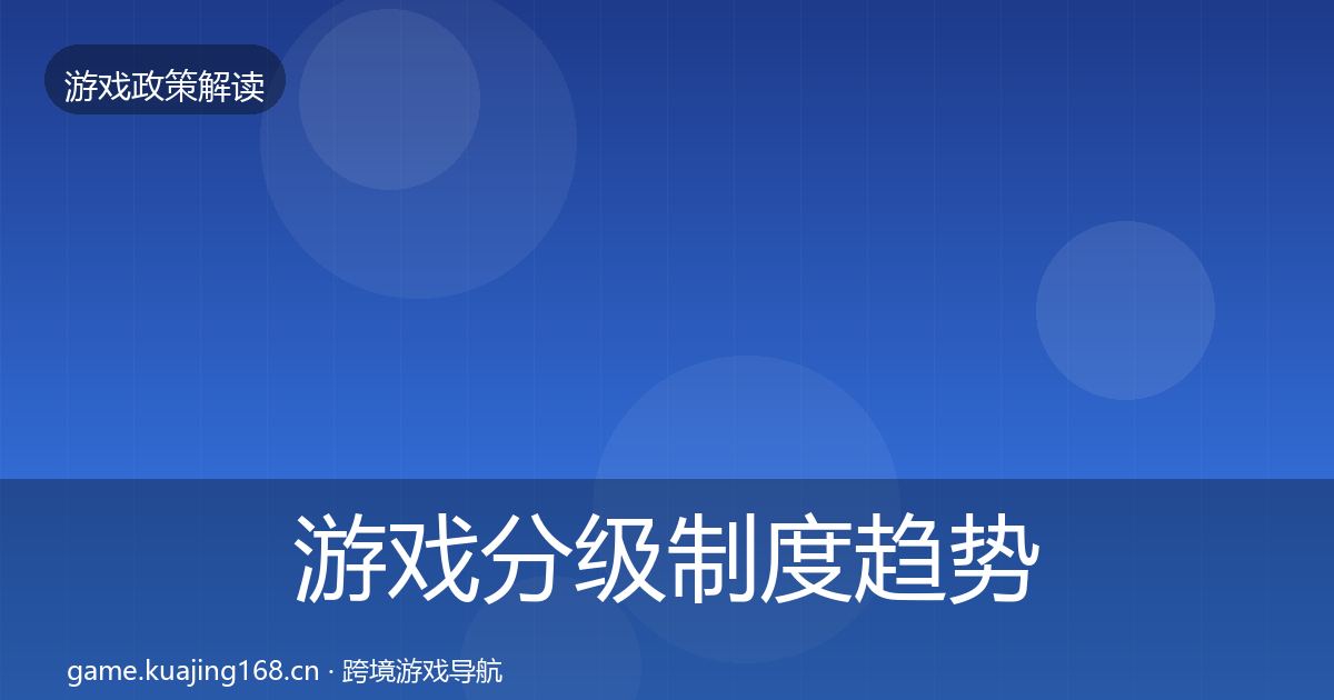 游戏分级制度趋势研判实践指南·第1497篇