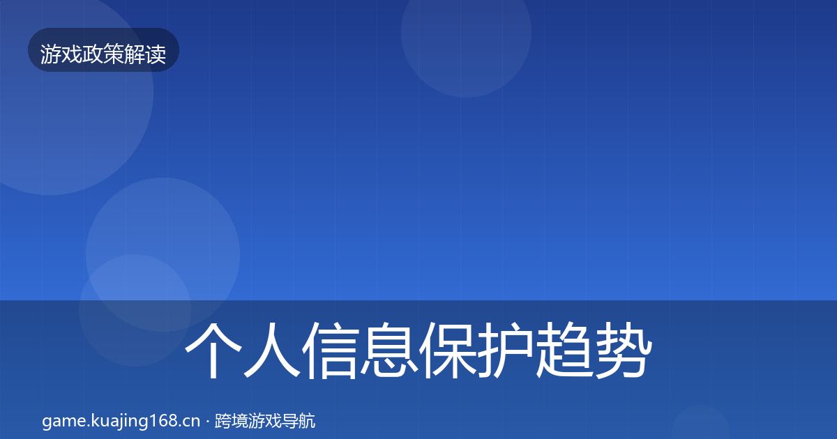 个人信息保护趋势研判要点梳理·第1497篇