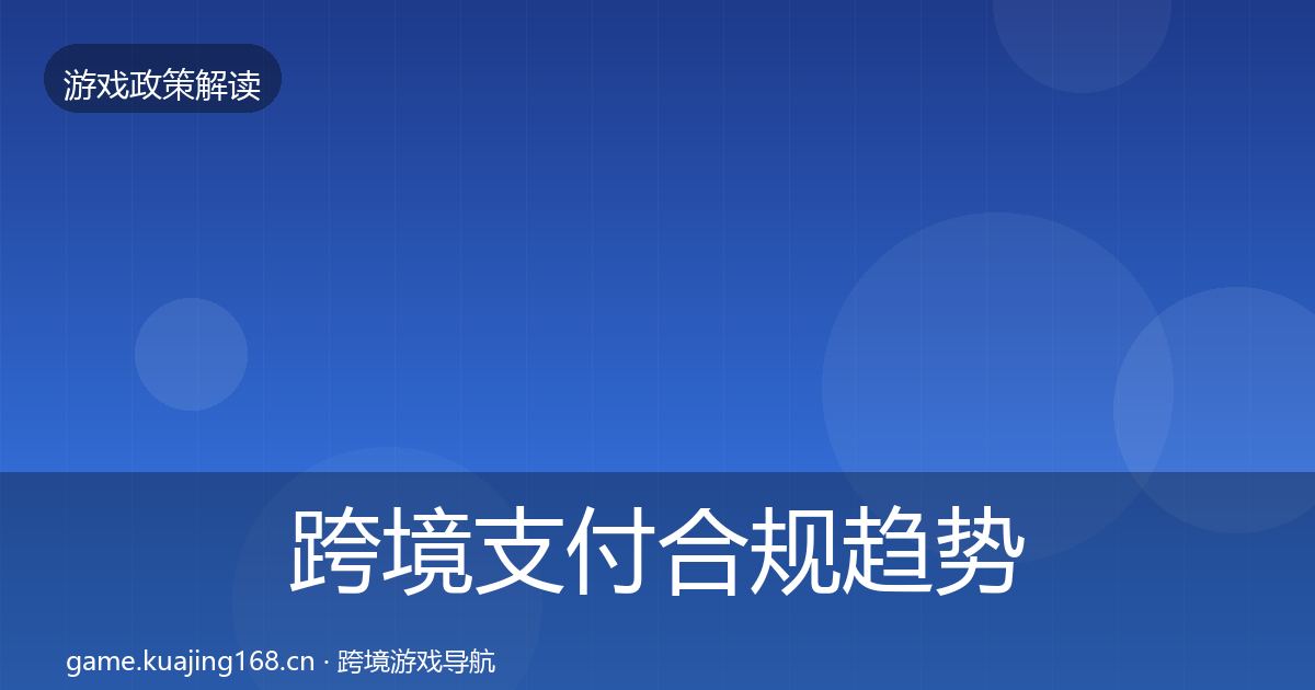 跨境支付合规趋势研判入门到进阶·第1497篇