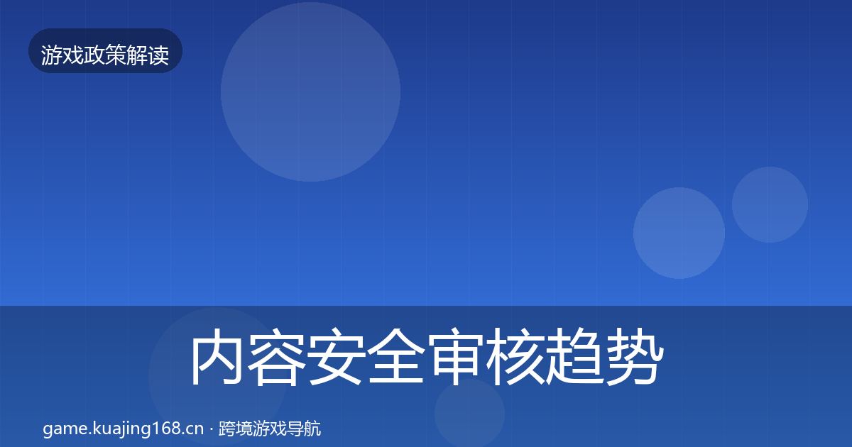 内容安全审核趋势研判全攻略·第1498篇