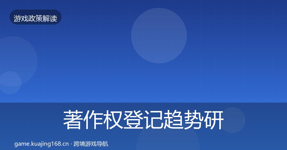 著作权登记趋势研判实践指南·第1498篇