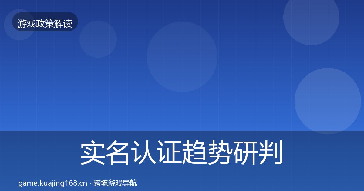 实名认证趋势研判要点梳理·第1498篇