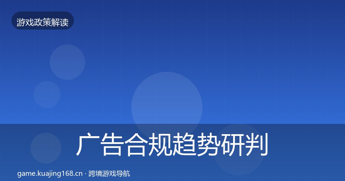 广告合规趋势研判入门到进阶·第1498篇