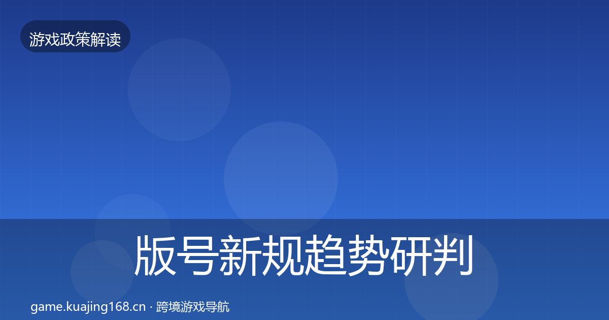 版号新规趋势研判全攻略·第1499篇
