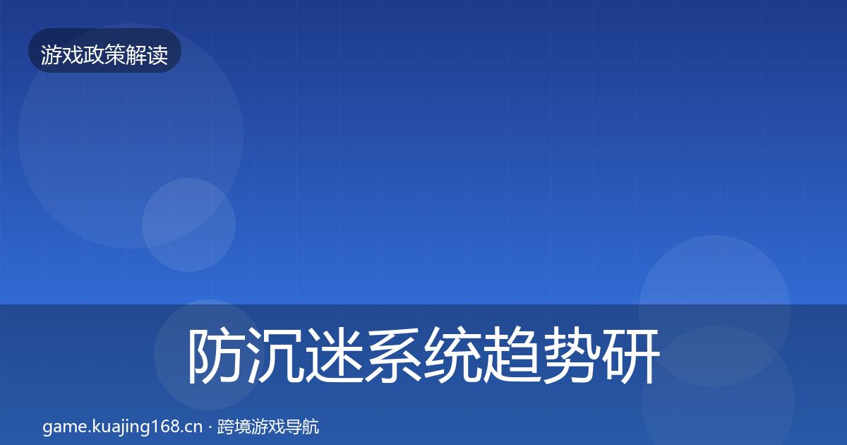 防沉迷系统趋势研判实践指南·第1499篇