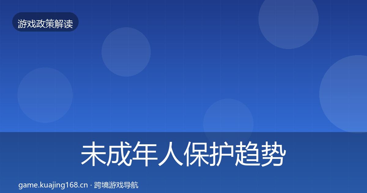 未成年人保护趋势研判要点梳理·第1499篇