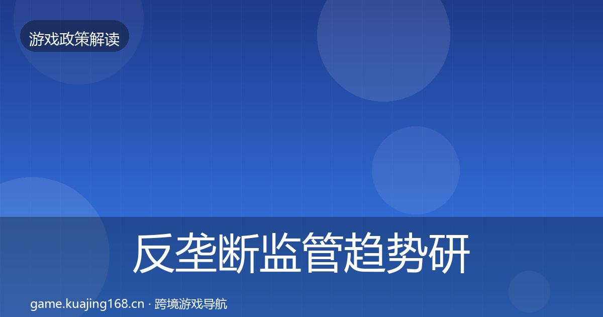 反垄断监管趋势研判入门到进阶·第1499篇