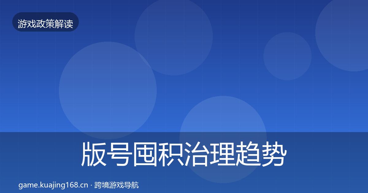 版号囤积治理趋势研判全攻略·第1500篇