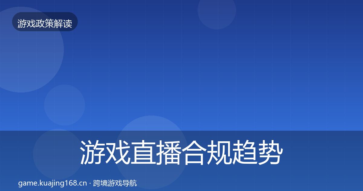 游戏直播合规趋势研判实践指南·第1500篇