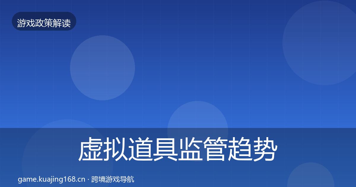 虚拟道具监管趋势研判要点梳理·第1500篇