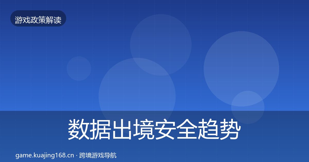 数据出境安全趋势研判入门到进阶·第1500篇