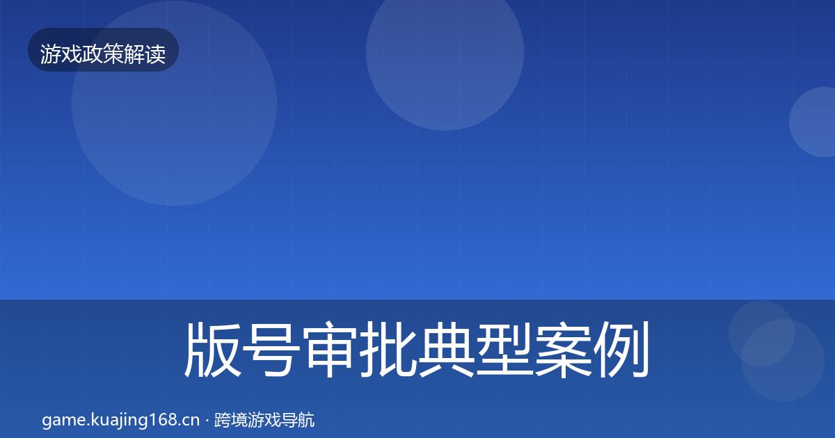 版号审批典型案例解析全攻略·第1501篇