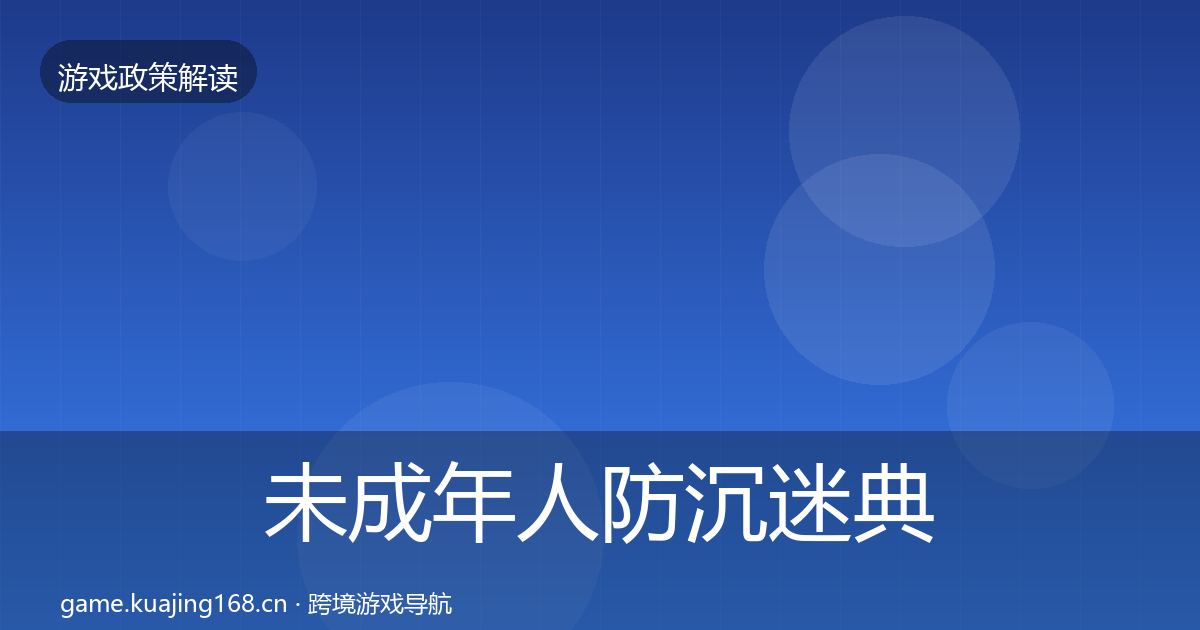 未成年人防沉迷典型案例解析实践指南·第1501篇