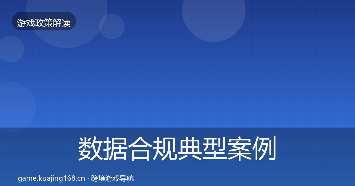 数据合规典型案例解析要点梳理·第1501篇