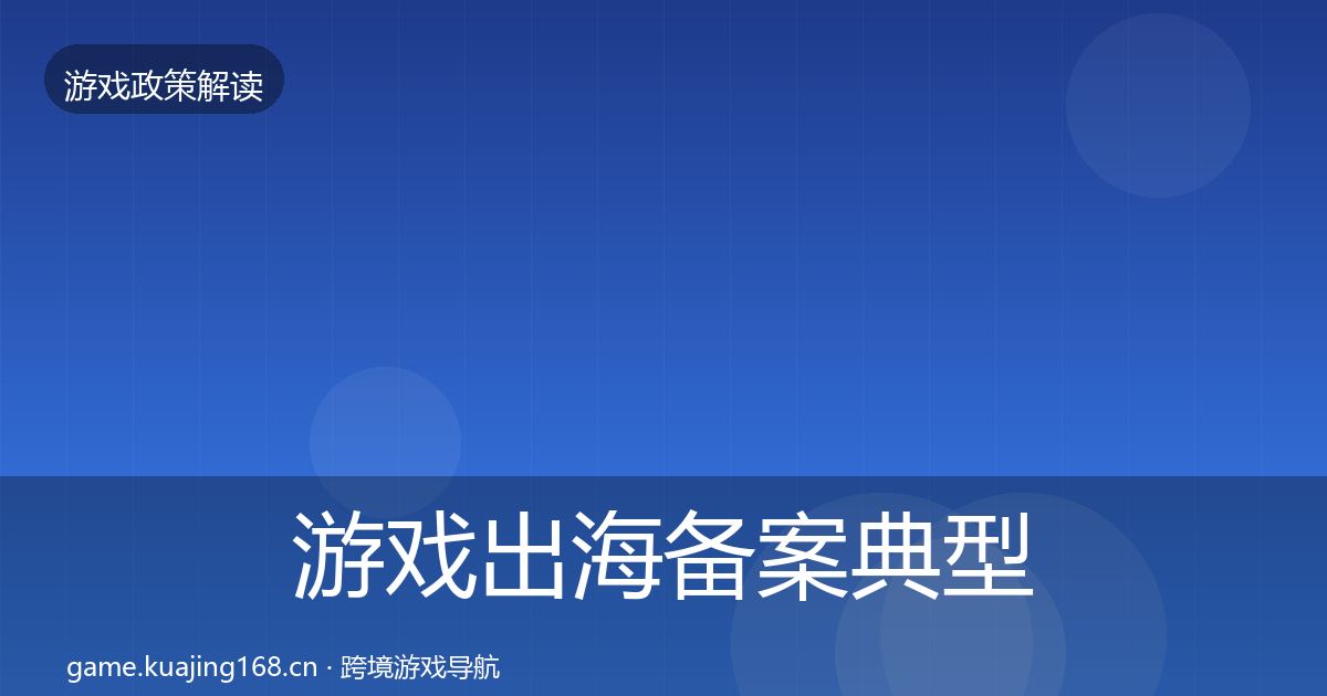 游戏出海备案典型案例解析入门到进阶·第1501篇