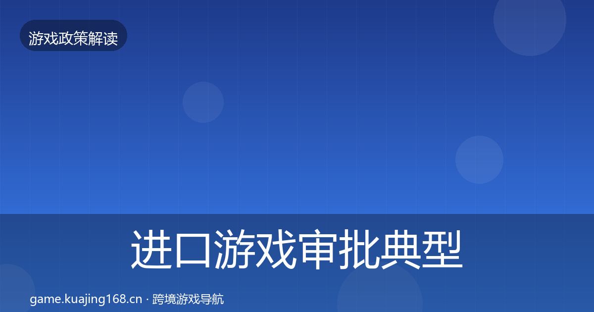 进口游戏审批典型案例解析全攻略·第1502篇