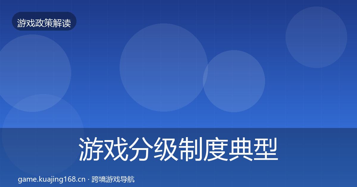 游戏分级制度典型案例解析实践指南·第1502篇